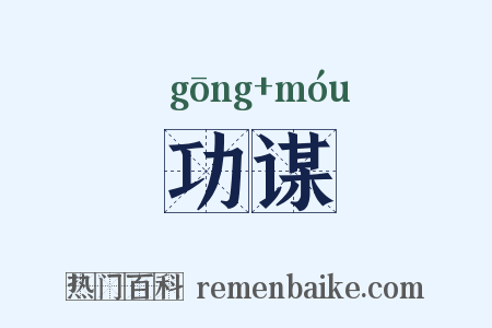 功谋是什么意思的图片